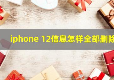 iphone 12信息怎样全部删除